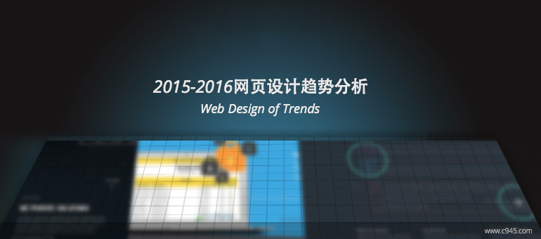 2015-2016网页设计趋势分析 Web Design of Trends