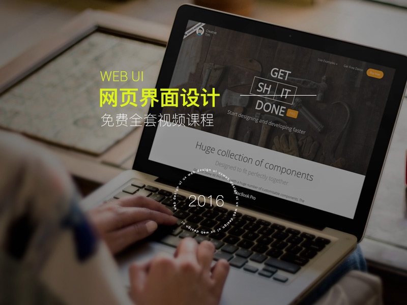 WEB UI(网页界面设计)基础+进阶免费视频公开课2016完整版