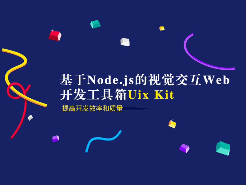 Uix Kit前端开发工具箱