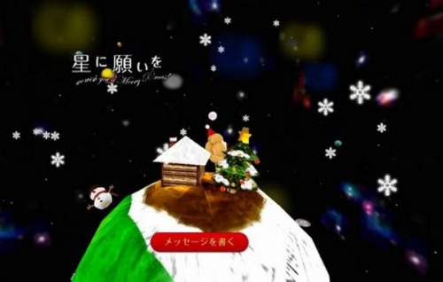 星に願いを - 日本圣诞节3D酷站