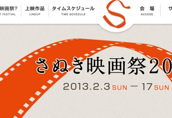 映画祭！2013日本赞岐电影节官方酷站