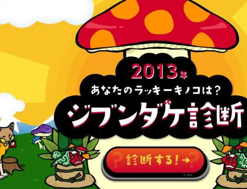 2013你的幸运蘑菇-日本酷站