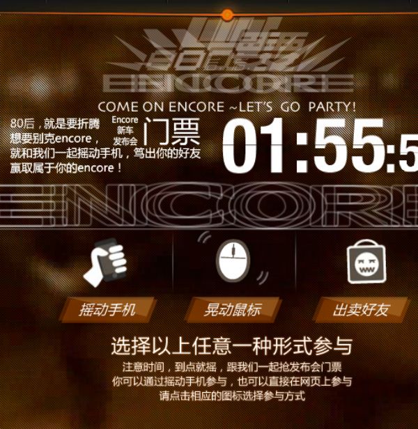 80后，要encore-广州●别克encore全球首发见面会活动