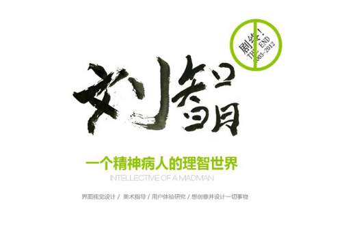 刘智明-一个精神病人的理智世界