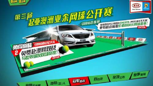 第三届起亚澳洲业余网球公开赛中国站官方网站
