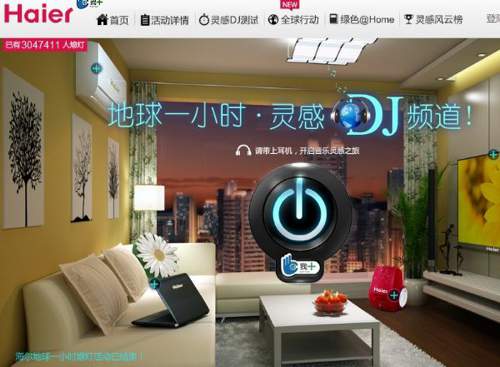 海尔地球一小时 灵感DJ