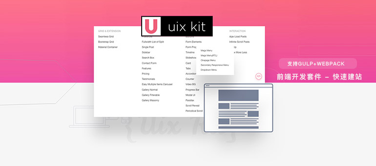 Uix Kit 快速建站前端开发套件 - 更系统的网站前端与交互开发工具