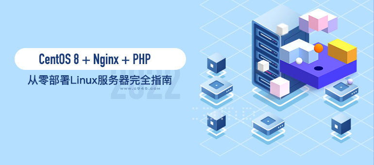 从零部署Linux服务器完全指南2022版(CentOS 8+Nginx+PHP)