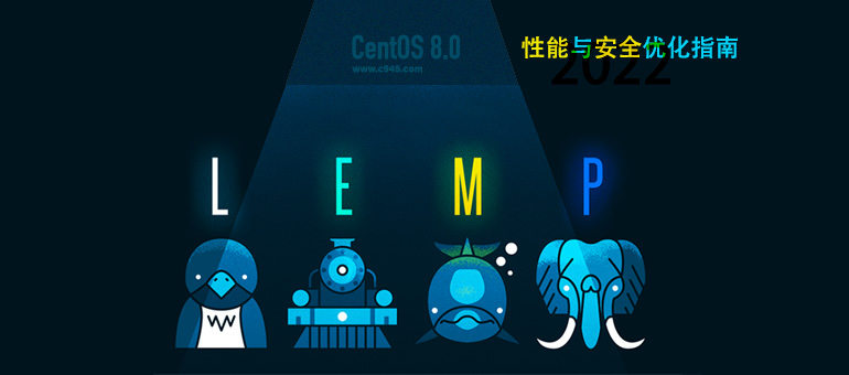 CentOS 8.0  LEMP环境的性能与安全优化指南2022版