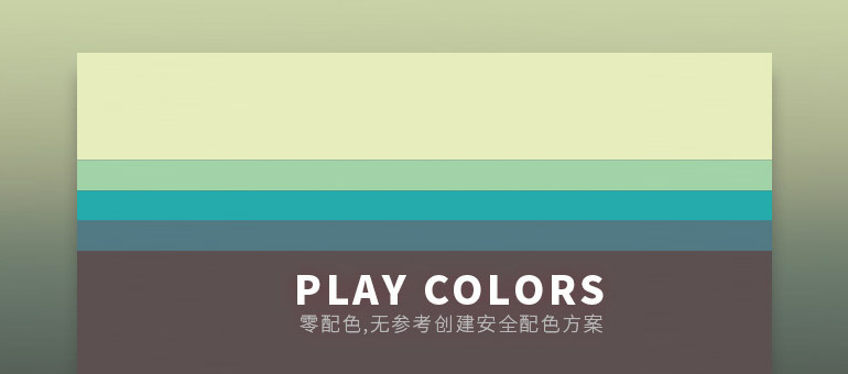 谈谈(web)UI设计如何零配色,无参考创建安全配色方案2016版