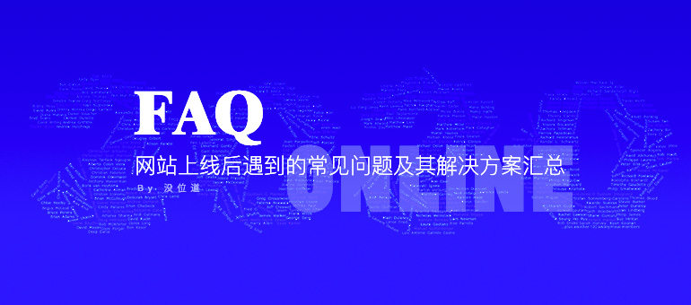 中小型网站上线后会遇到的常见问题及其解决方案汇总-2020版